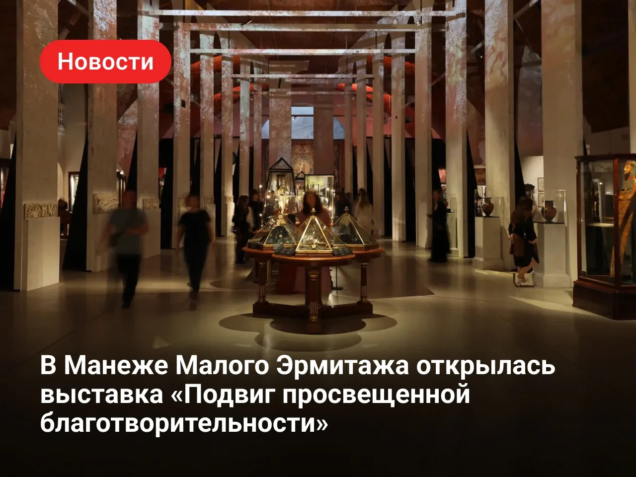 До 4 октября в Манеже Малого Эрмитажа проходит выставка «Барон Штиглиц. Подвиг просвеще...