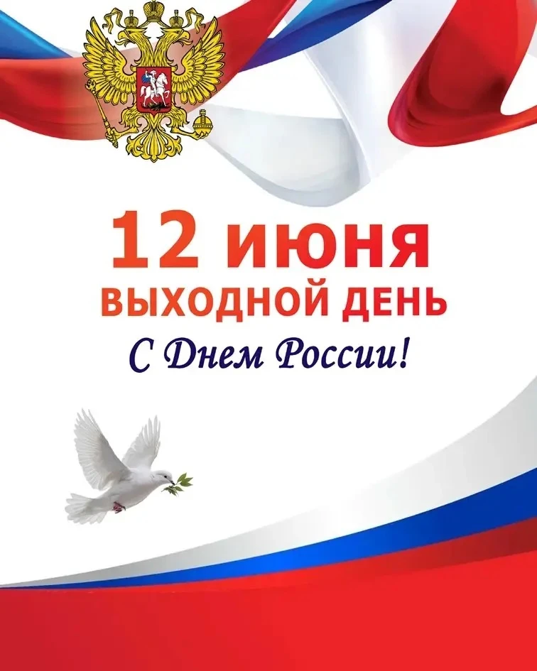 Уважаемые пациенты!
Информируем вас, что 12 июня, в День России, Алексеевская ЦРБ не будет работать.