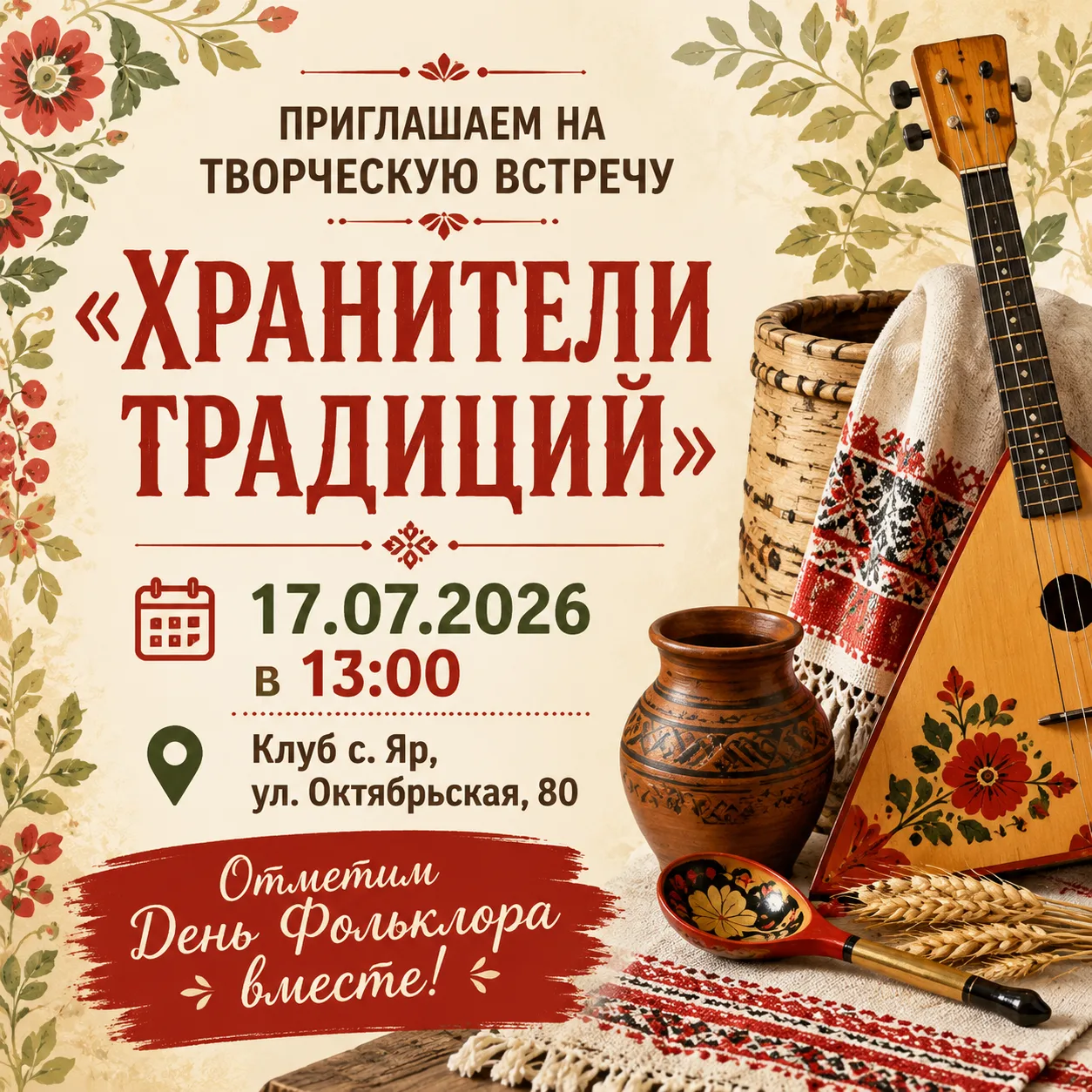 Приглашаем принять участие в творческой встрече «Хранители традиций», приуроченной ко Дню фольклора.