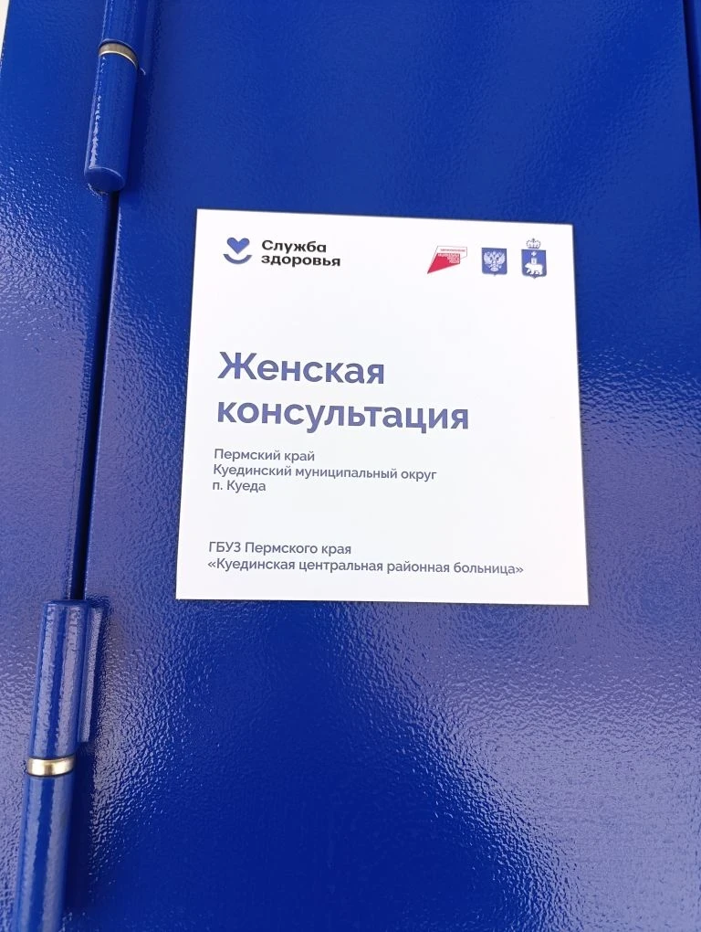 В поселке Куеда Пермского края возведена новая женская консультация.   По данным Территориального ор