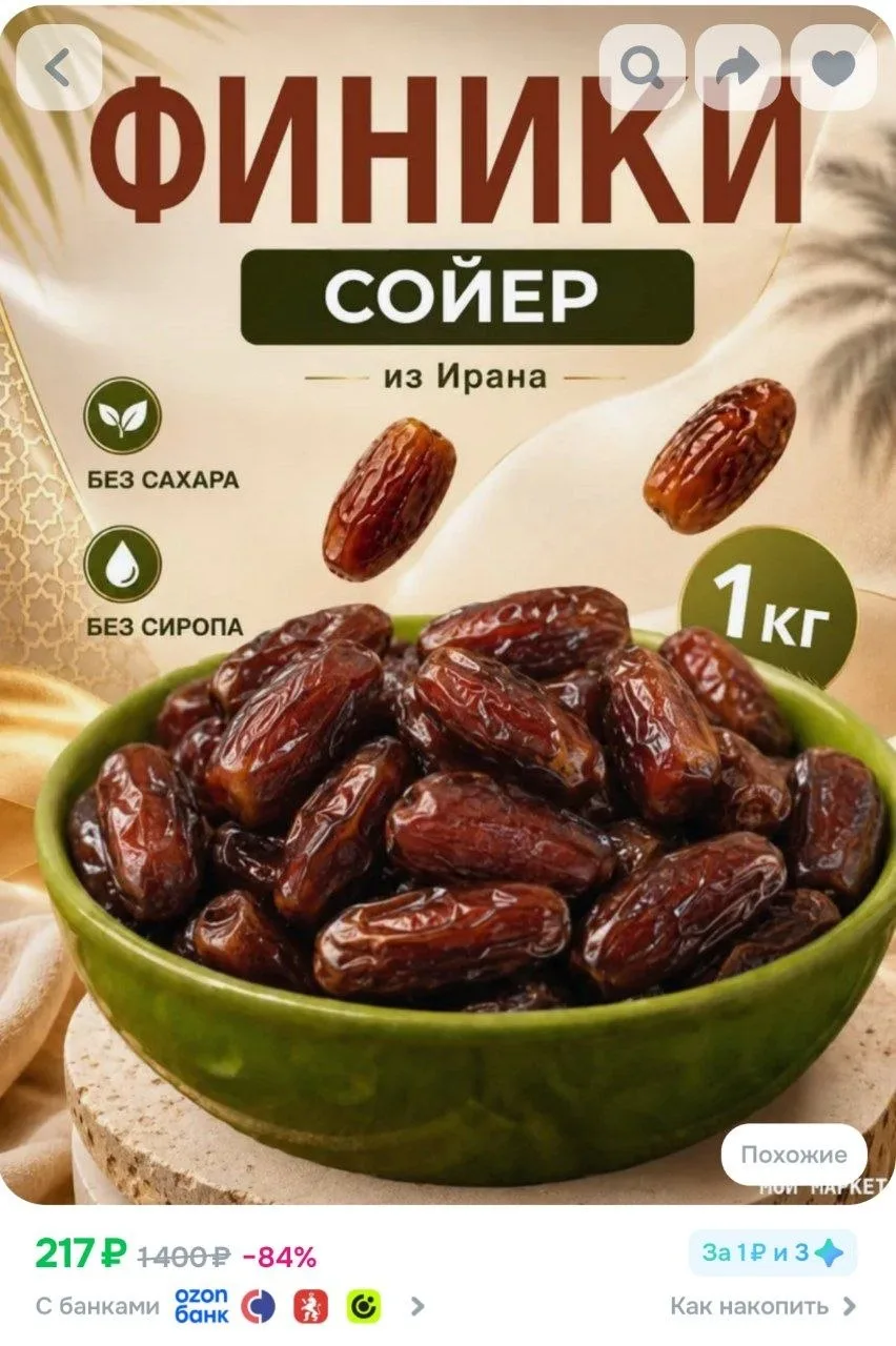 ⁣⁣⁣⁣⁣Финики натуральные Иран (сорт) СОЙЕР 1кг