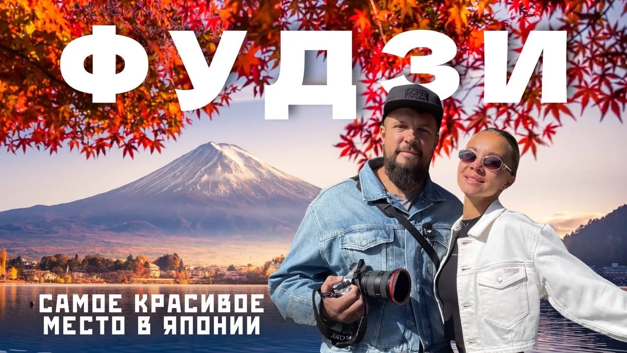 Последний выпуск из Японии - вулкан Фудзи! 3 лучших маршрута из Токио и подводим итоги всей поездки 