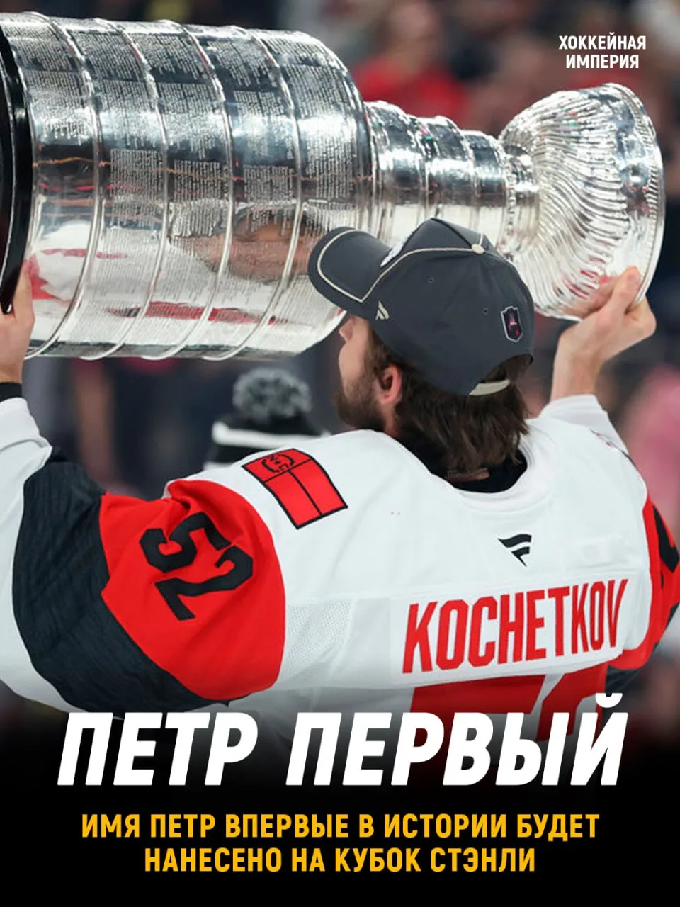 Петр Кочетков вписал свое
имя в историю НХЛ 🔥

Причем сделал это в прямом
смысле слова, поскольку и