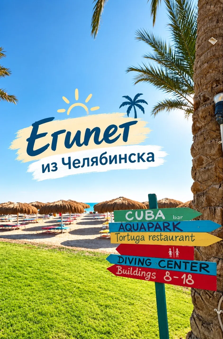 🇪🇬ЕГИПЕТ из ЧЕЛЯБИНСКА 8.12 на 9 ночей