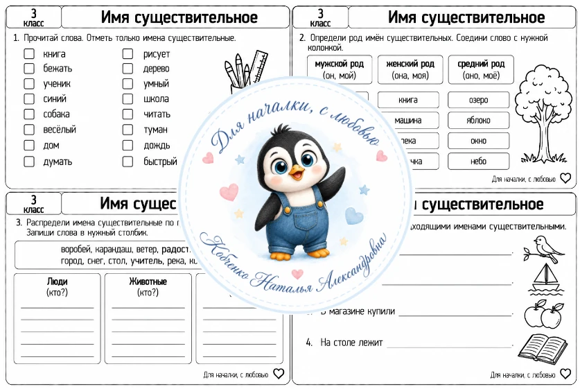3 класс | Русский язык | Имя существительное