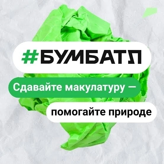 С 5 июня на сайте бумбатл.рф открылась регистрация участников Всероссийской акции по сб...