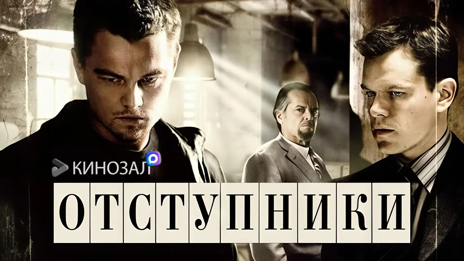 🎥 Отступники (2006) 🕵️‍♂️