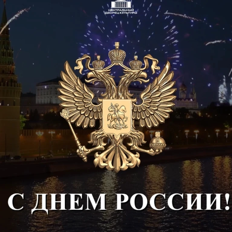 🇷🇺Дорогие друзья, коллеги и гости наших учреждений! 
Поздравляем вас с Днём России!

❤ Пусть в душ