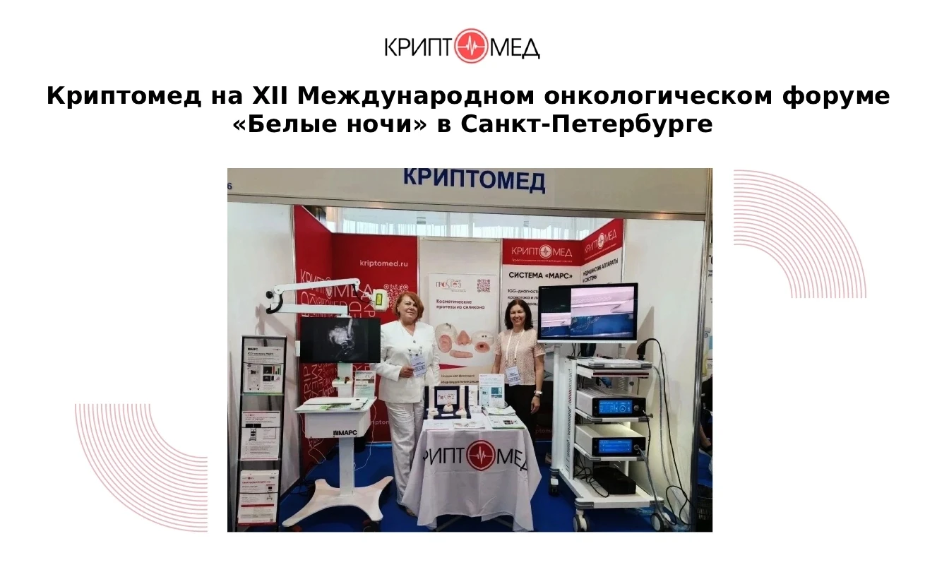 Криптомед на XII Международном онкологическом форуме