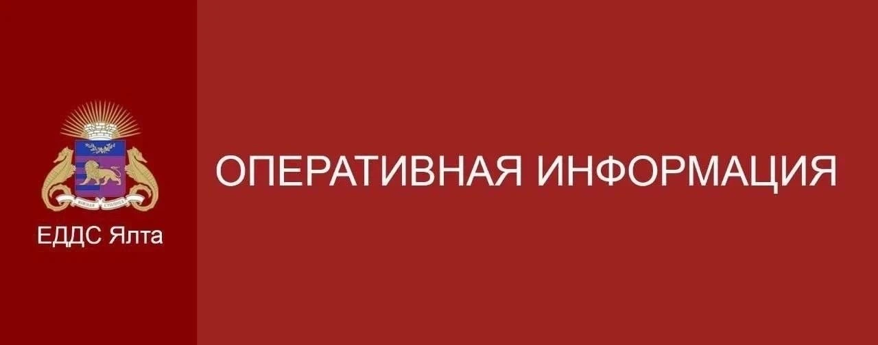 💡Плановое отключение электроэнергии в муниципальном округе город-курорт Ялта💡