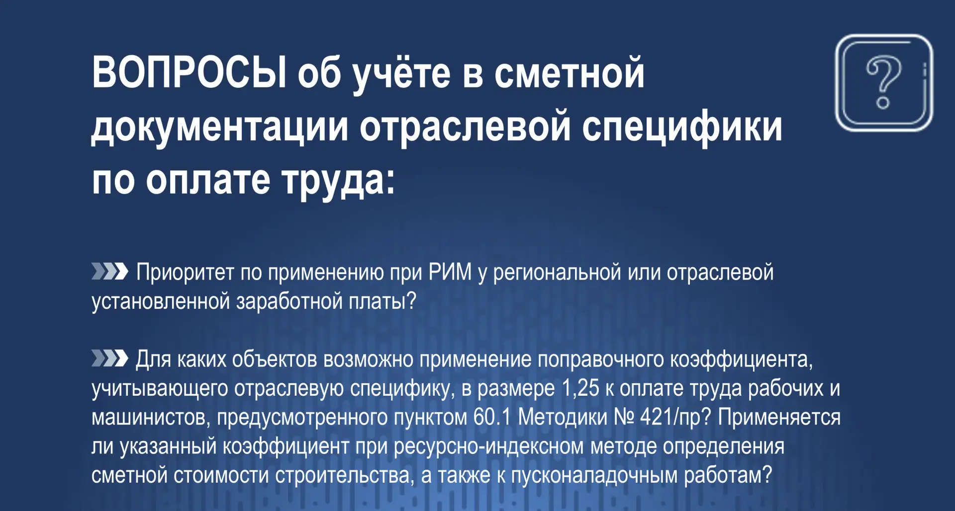 Часть 4 - вопросы об учёте в сметной документации отраслевой специфики по оплате труда: