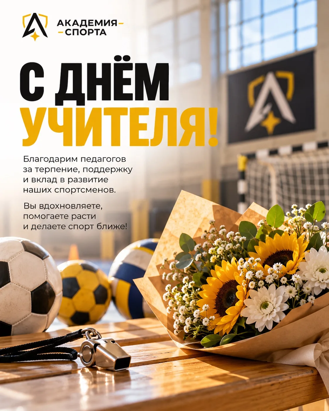 С ДНЁМ УЧИТЕЛЯ!