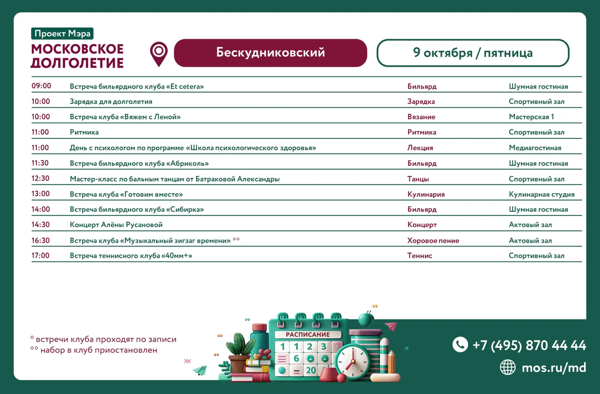 Расписание на пятницу, 9 октября