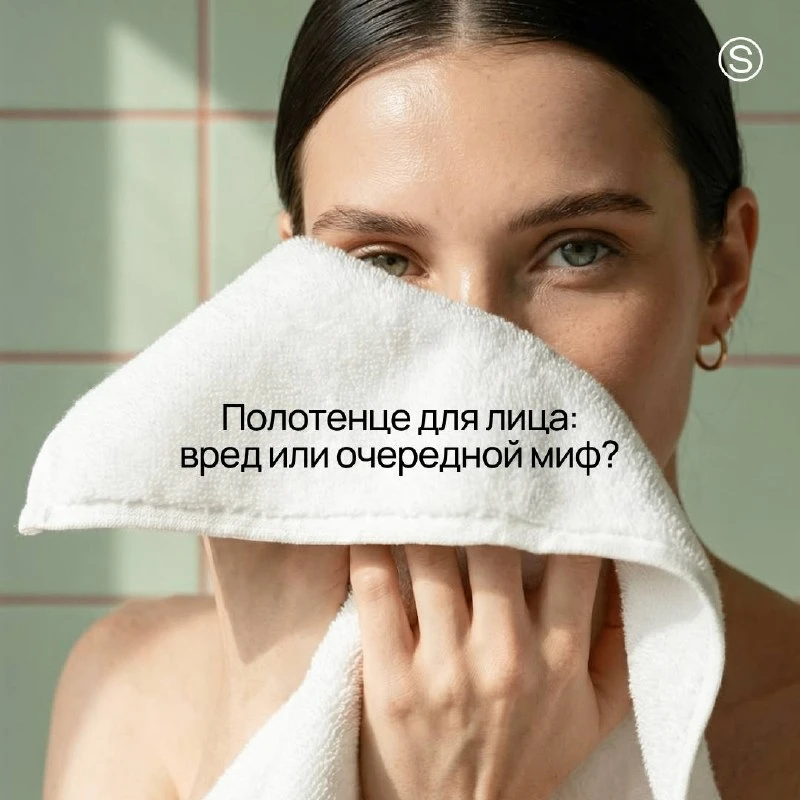 «После умывания нельзя вытирать лицо полотенцем, нужно только одноразовыми салфетками».