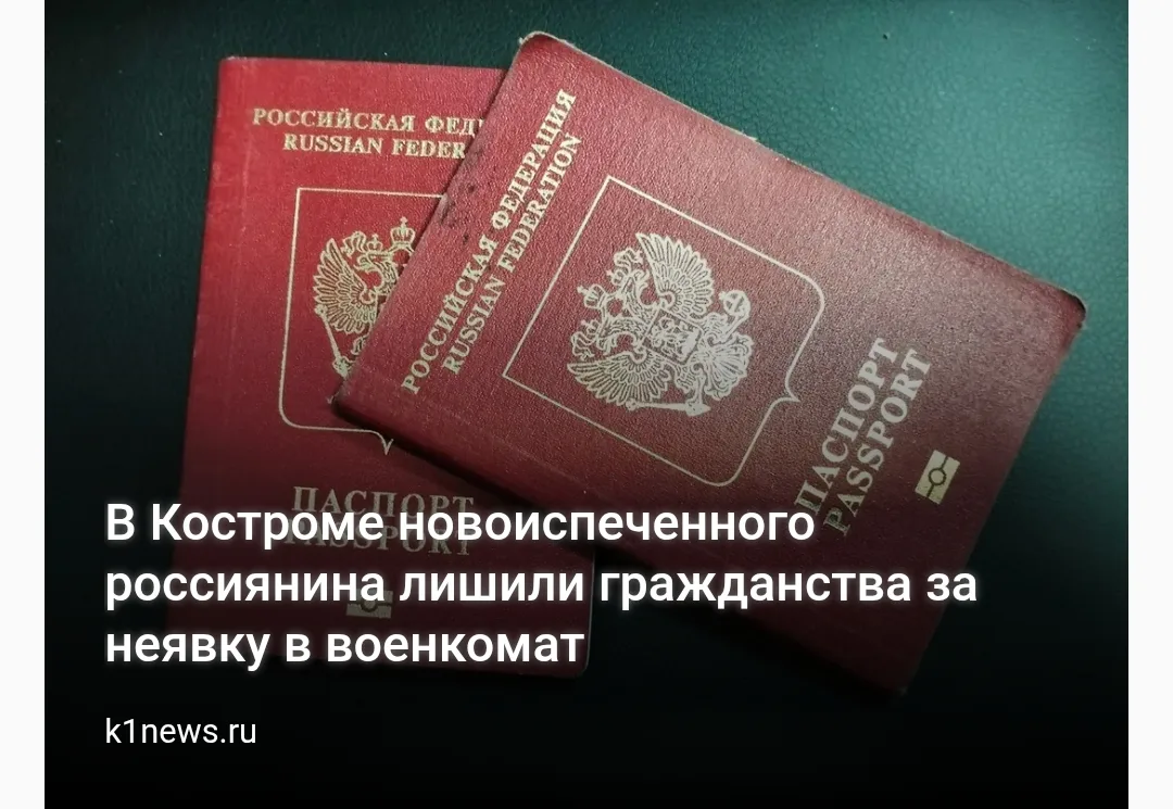 В Костроме новоиспеченного россиянина лишили гражданства за неявку в военкомат   Подробнее здесь  ht