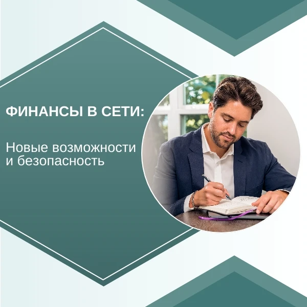 💳 Интернет открывает новые возможности для управления личными финансами: онлайн-платежи, переводы, 