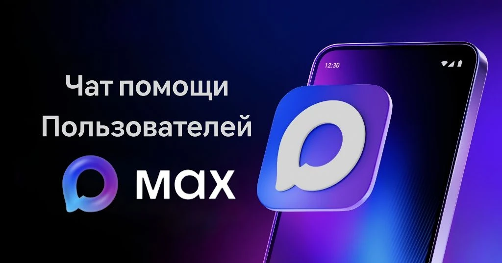 Чат помощи в МАХ✅