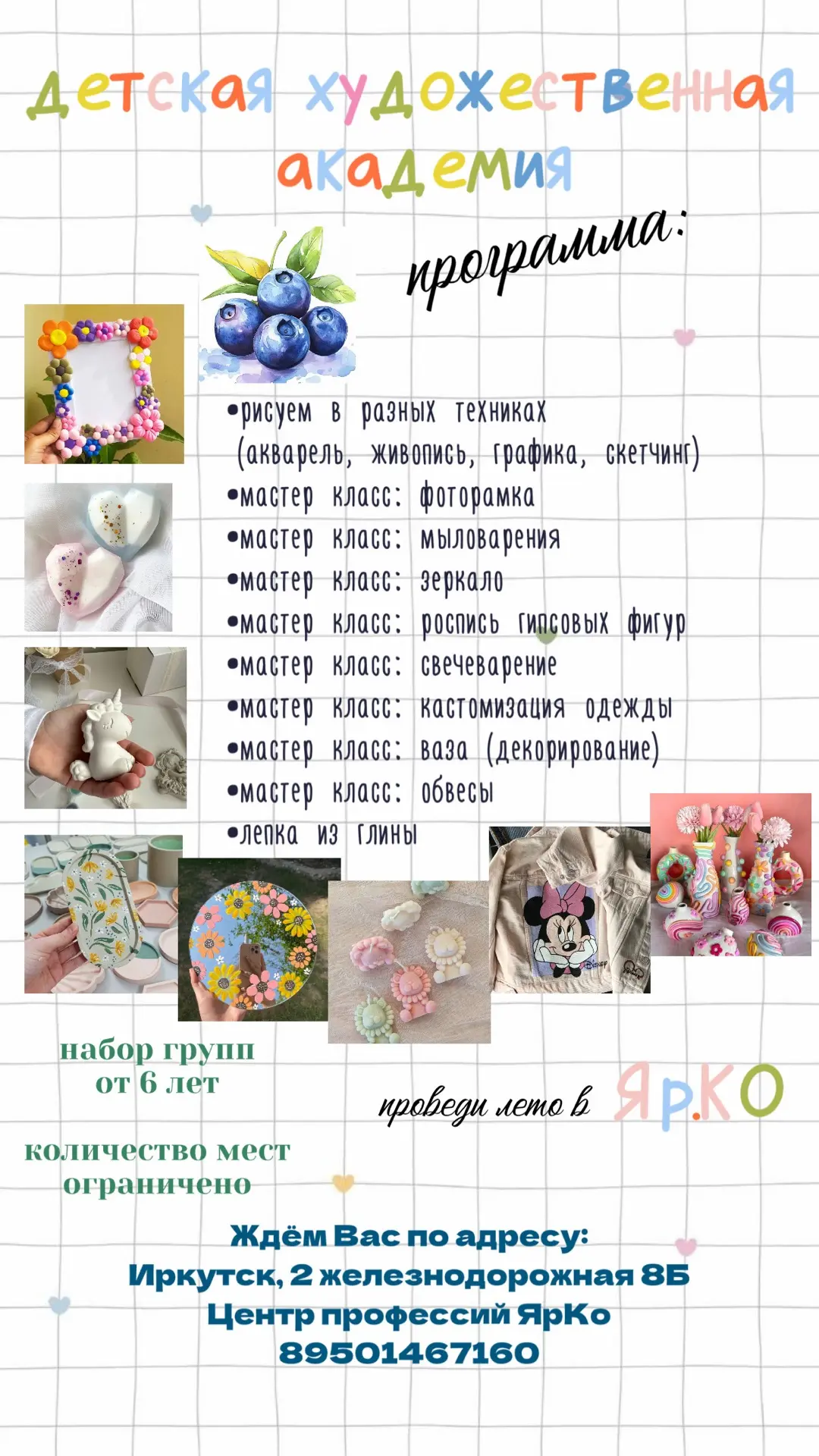 🎨 Проведи лето Яр.Ко - в Детской художественной академии! 🎨

Хотите, чтобы каникулы вашего ребёнка
