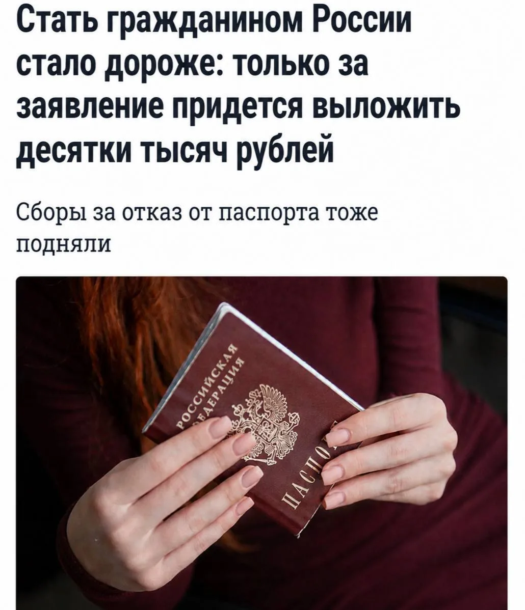 💳 Россия увеличивает цены на гражданство 

Теперь за паспорт РФ придётся платить консульский сбор в