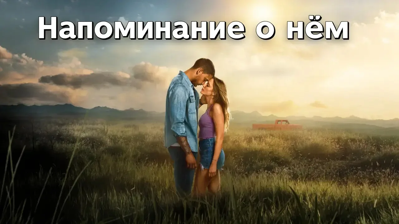 Напоминание о нëм 2026 Жанр: драма мелодрама История о материнстве, прощении и силе любви, способной