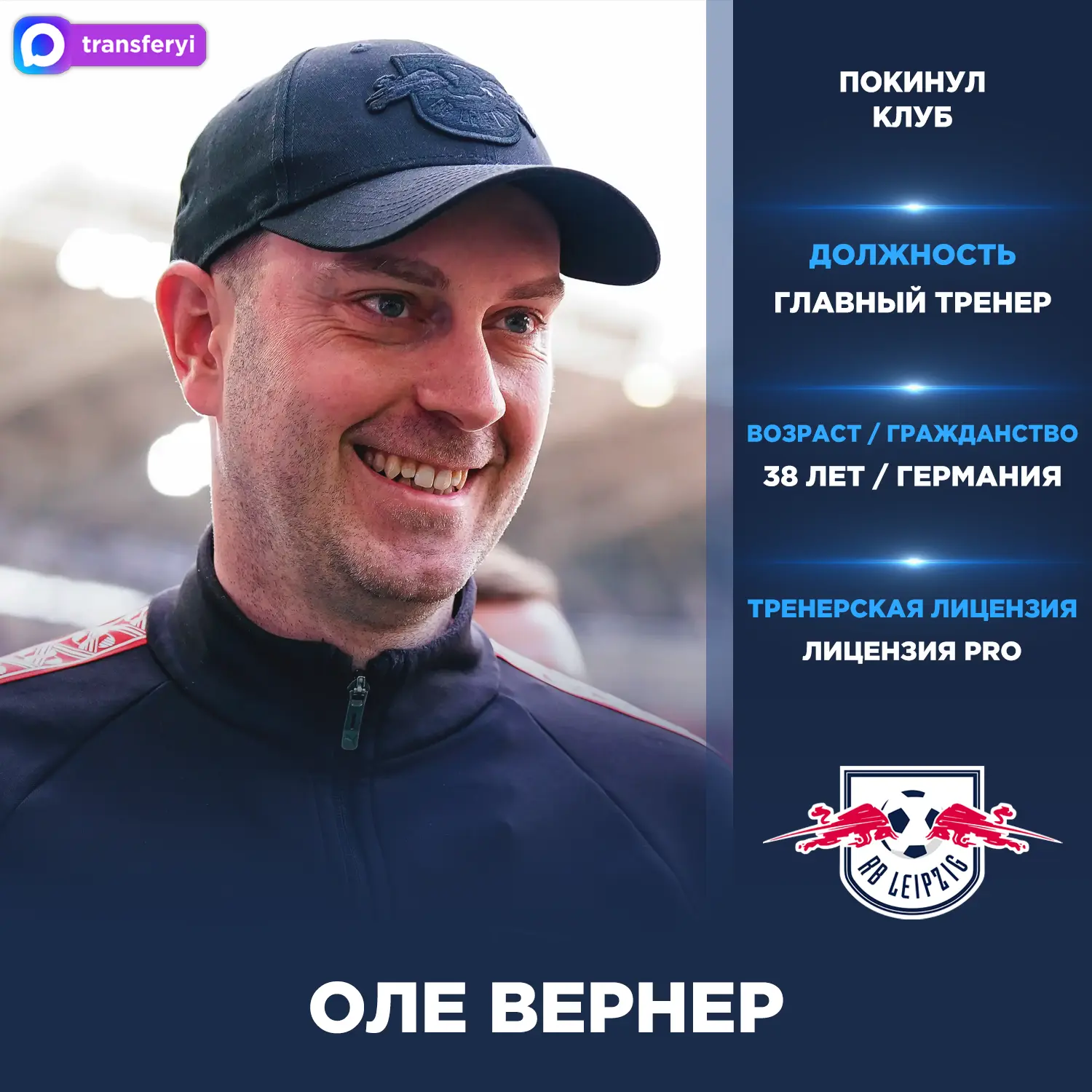 Официально: Оле Вернер покинул пост главного тренера «РБ Лейпциг».