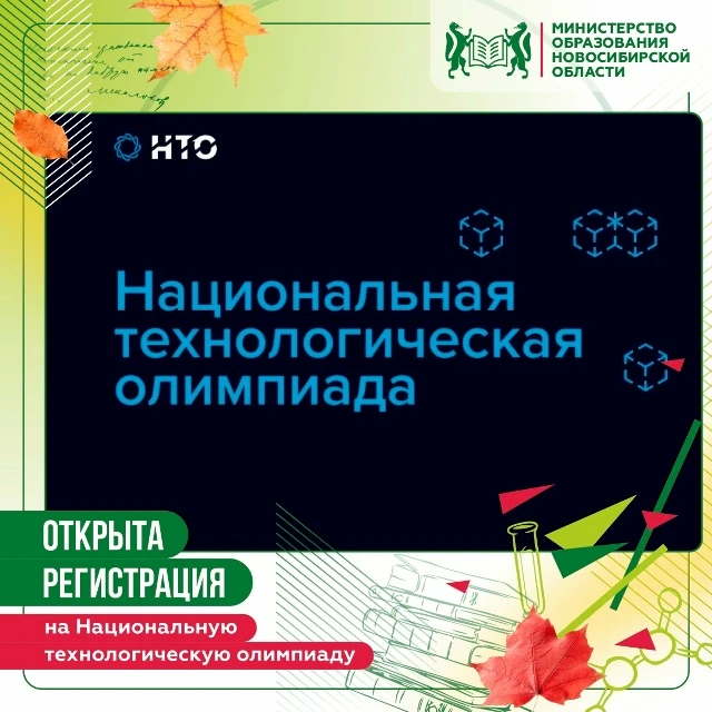 🧠 Школьников и студентов Новосибирской области приглашают принять участие в Национальн...