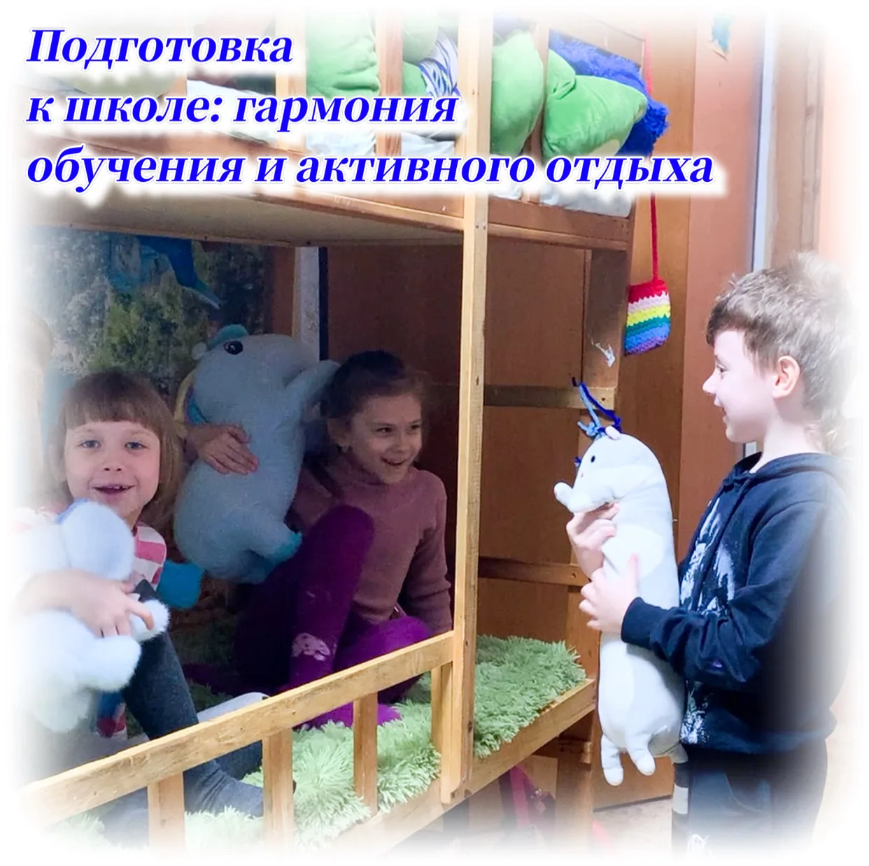 Мы знаем, что путь к успешной подготовке к школе – это не только интенсивные занятия и ...