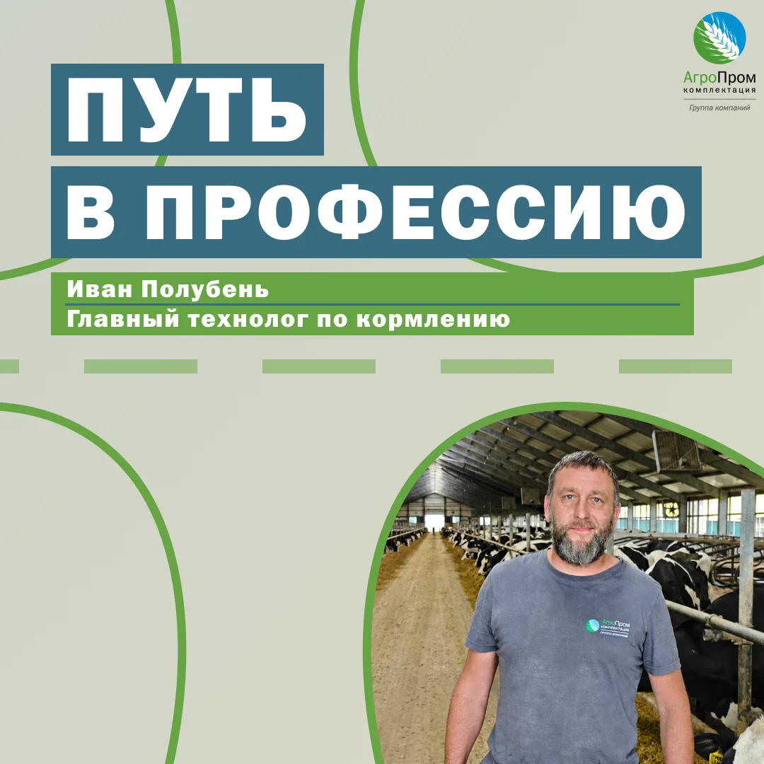 Путь в профессию: от деревенского двора до технологичной фермы в 50 000 голов 🌱 

Знакомьтесь: Иван