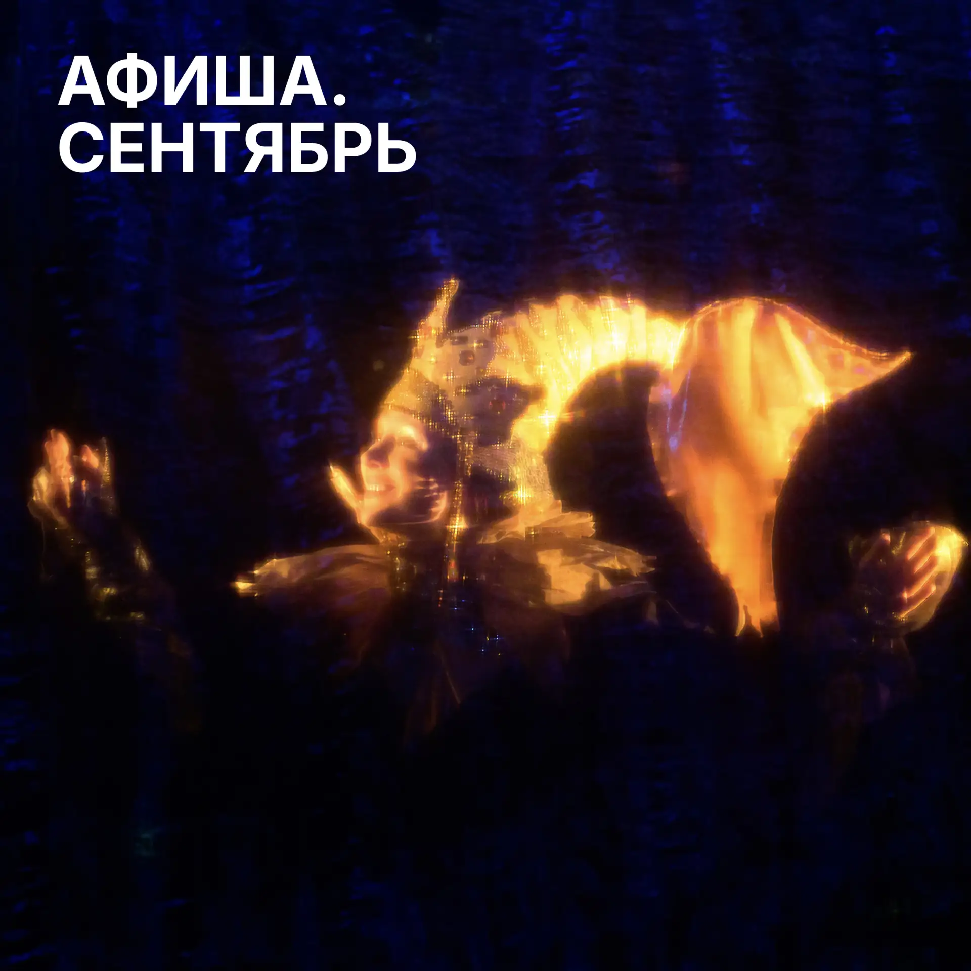 🎭 Афиша сентября