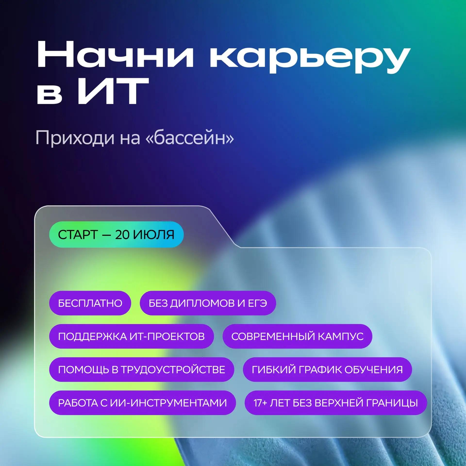 💥 В «Школе 21» в Магадане открыт набор на летний «бассейн»