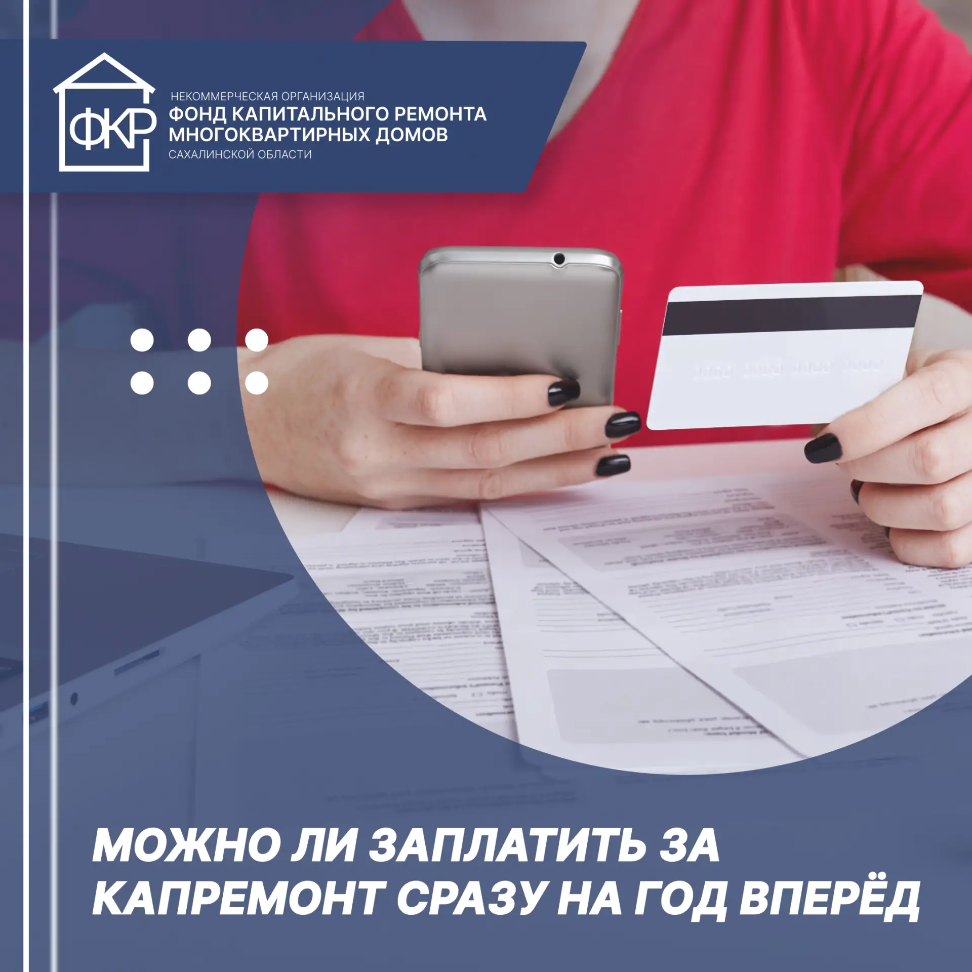 💳 Можно ли заплатить за капремонт сразу на год вперёд?