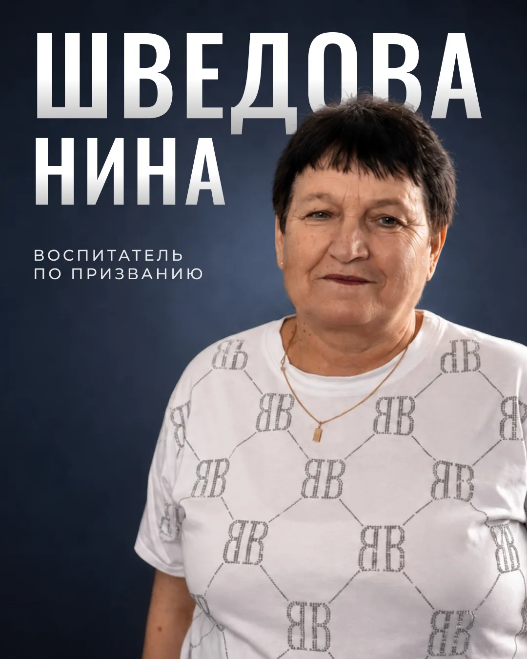 Нина Алексеевна Шведова работает воспитателем в детском саду 41 год.
 
Она умеет находить подход к к