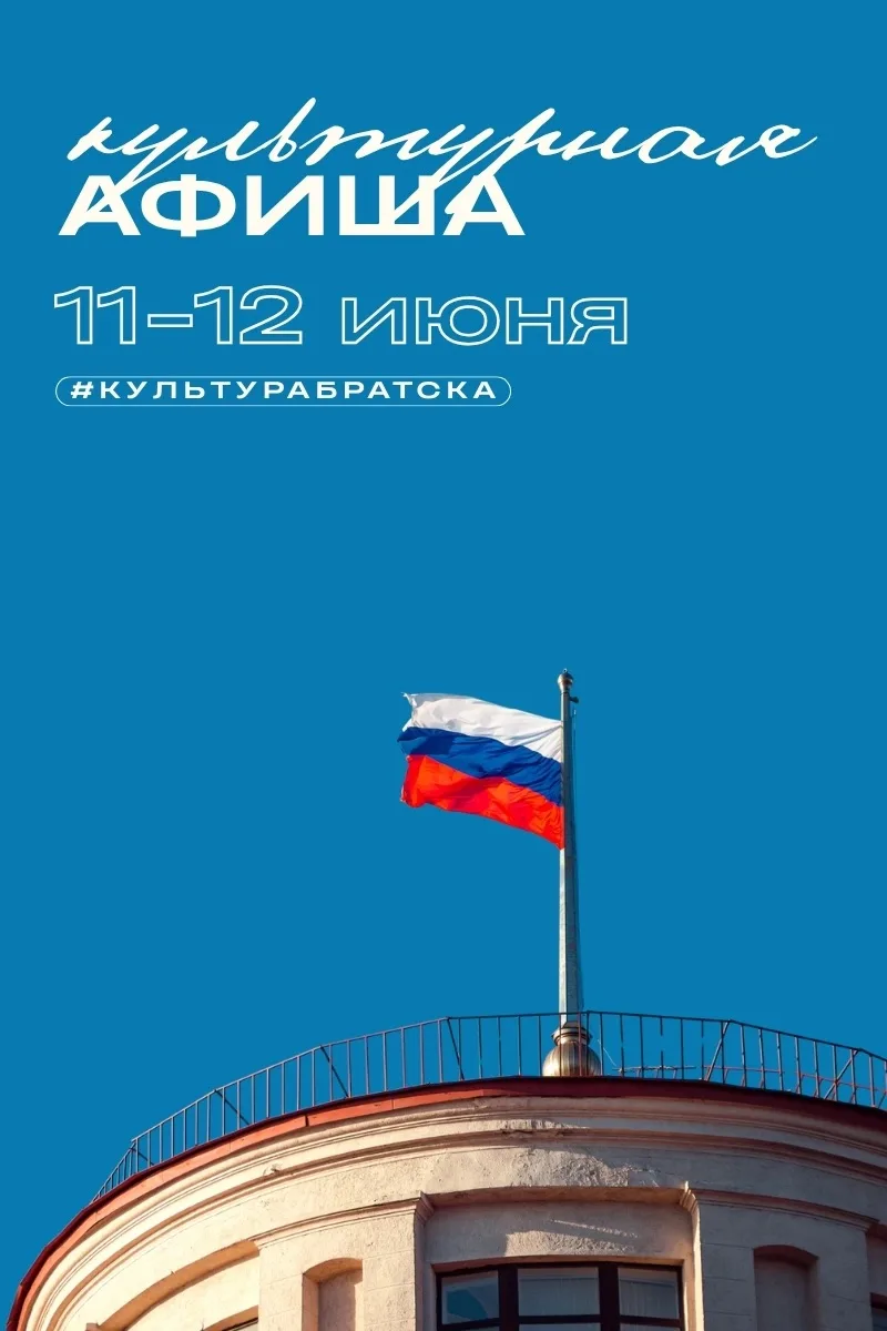 🇷🇺 День России в Братске: афиша культурных событий