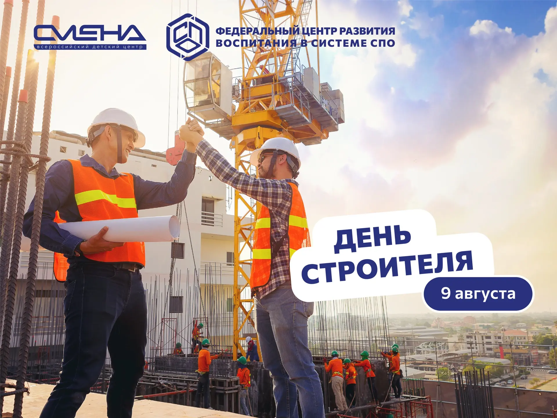 🏗 С Днем строителя!
