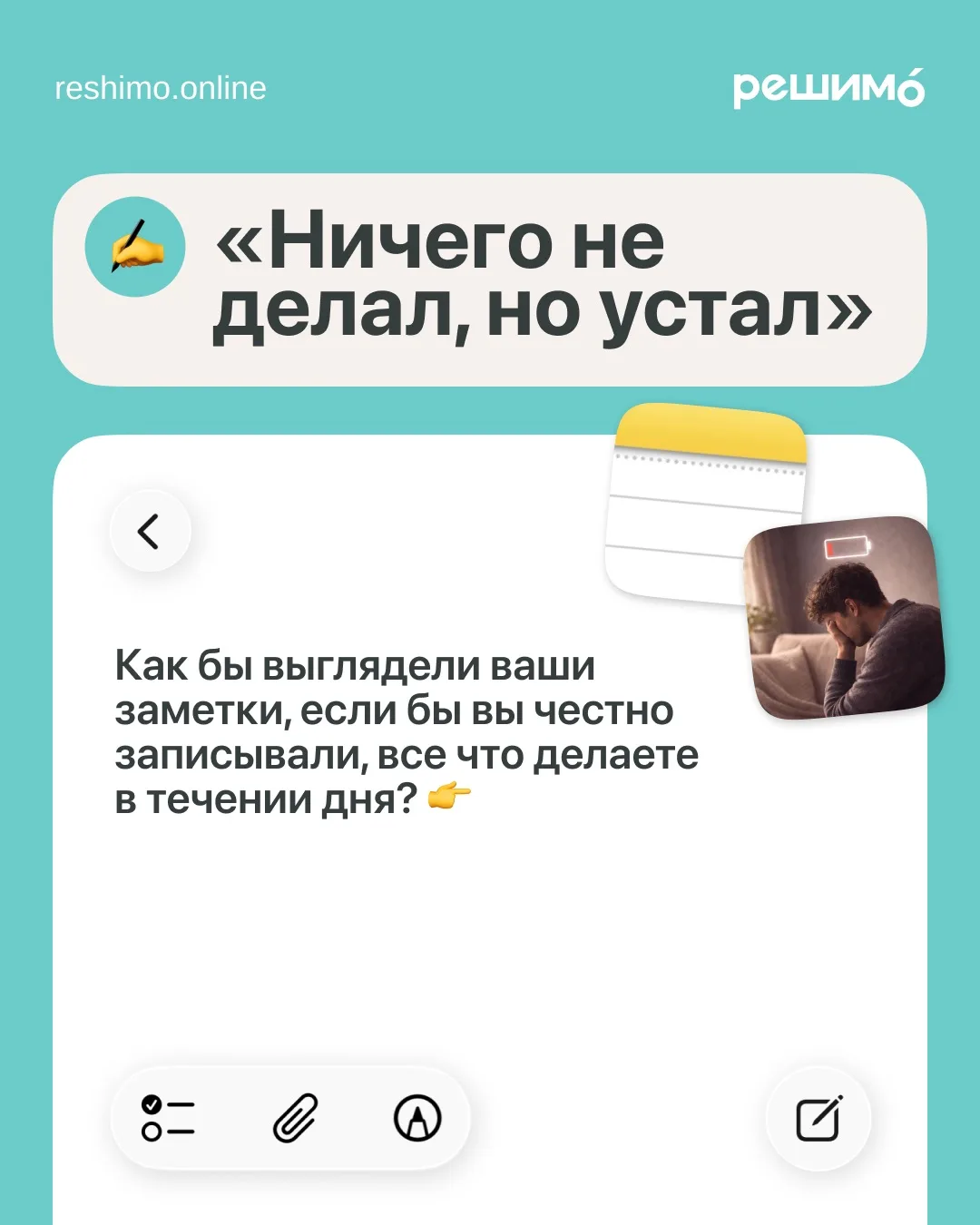 Знакомо? Целый день ничего не делали, а сил нет даже на то, чтобы ответить в чате…

Всё потому, что 