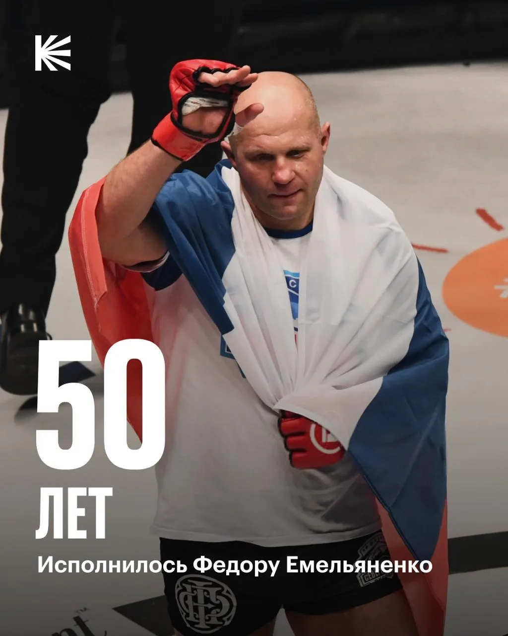 🎉 Юбилей у живой легенды смешанных единоборств!