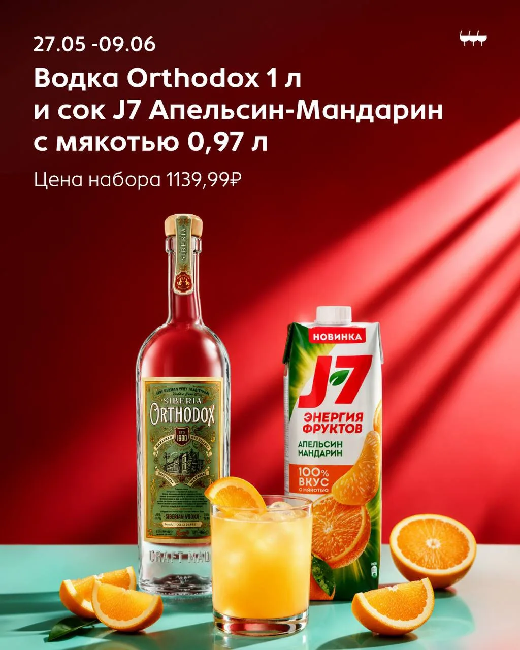 Все гениальное просто! 🍊

До 9 июня покупайте водку Orthodox 1 л и сок J7 Апельсин-Мандарин с мякот