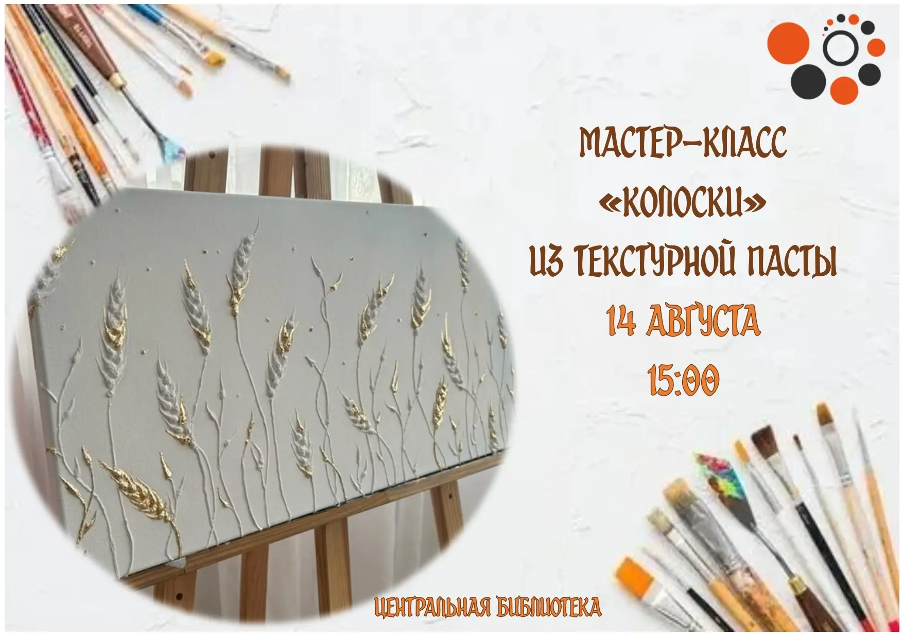 Приглашаем на мастер-класс «Колоски» из текстурной пасты!
