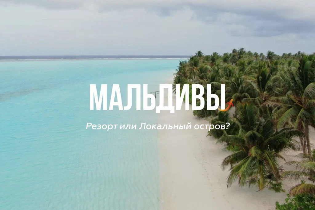 Какой формат отдыха подойдет именно вам?

Сегодня на Мальдивы можно прилететь абсолютно с разным бюд