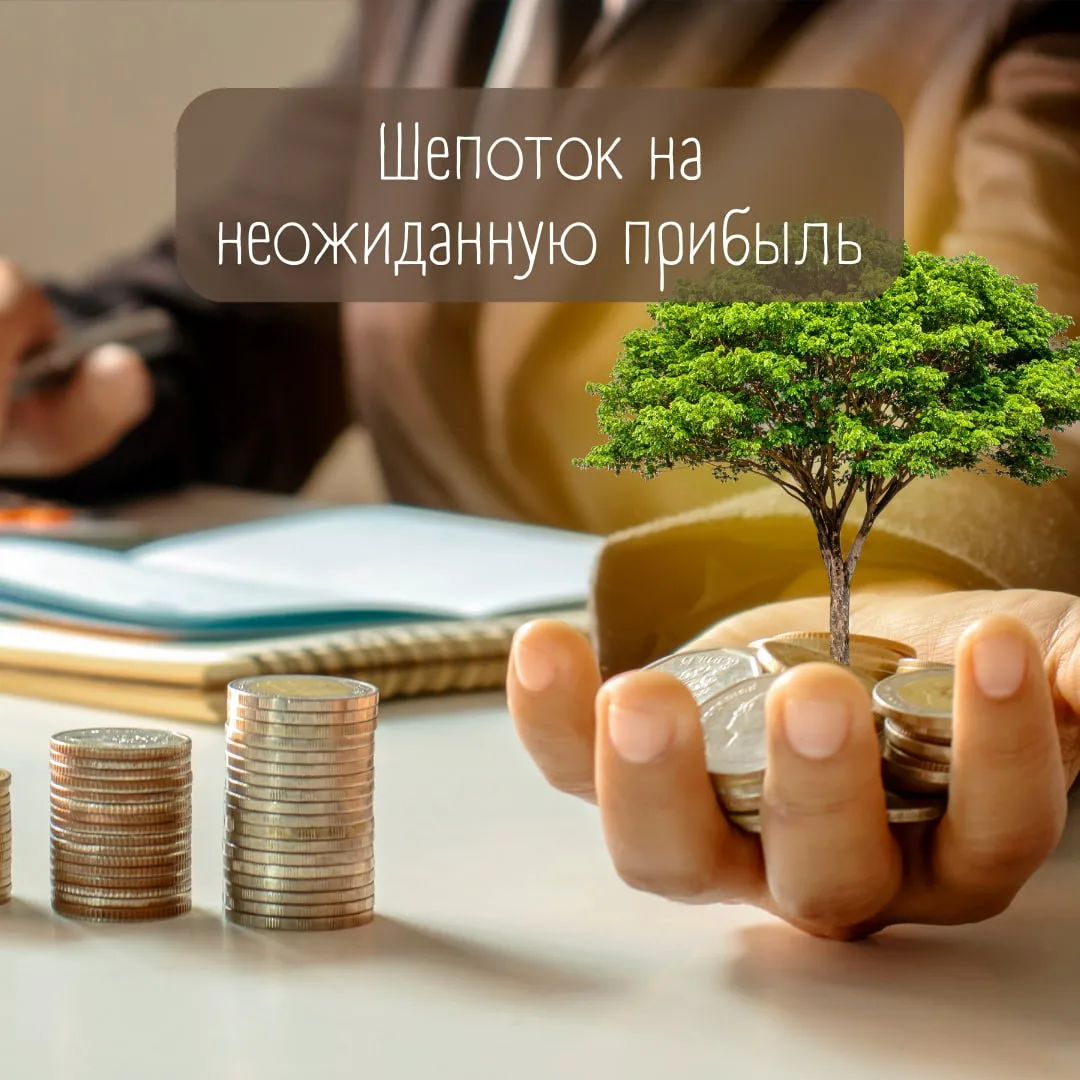 Шепоток на неожиданную прибыль💰