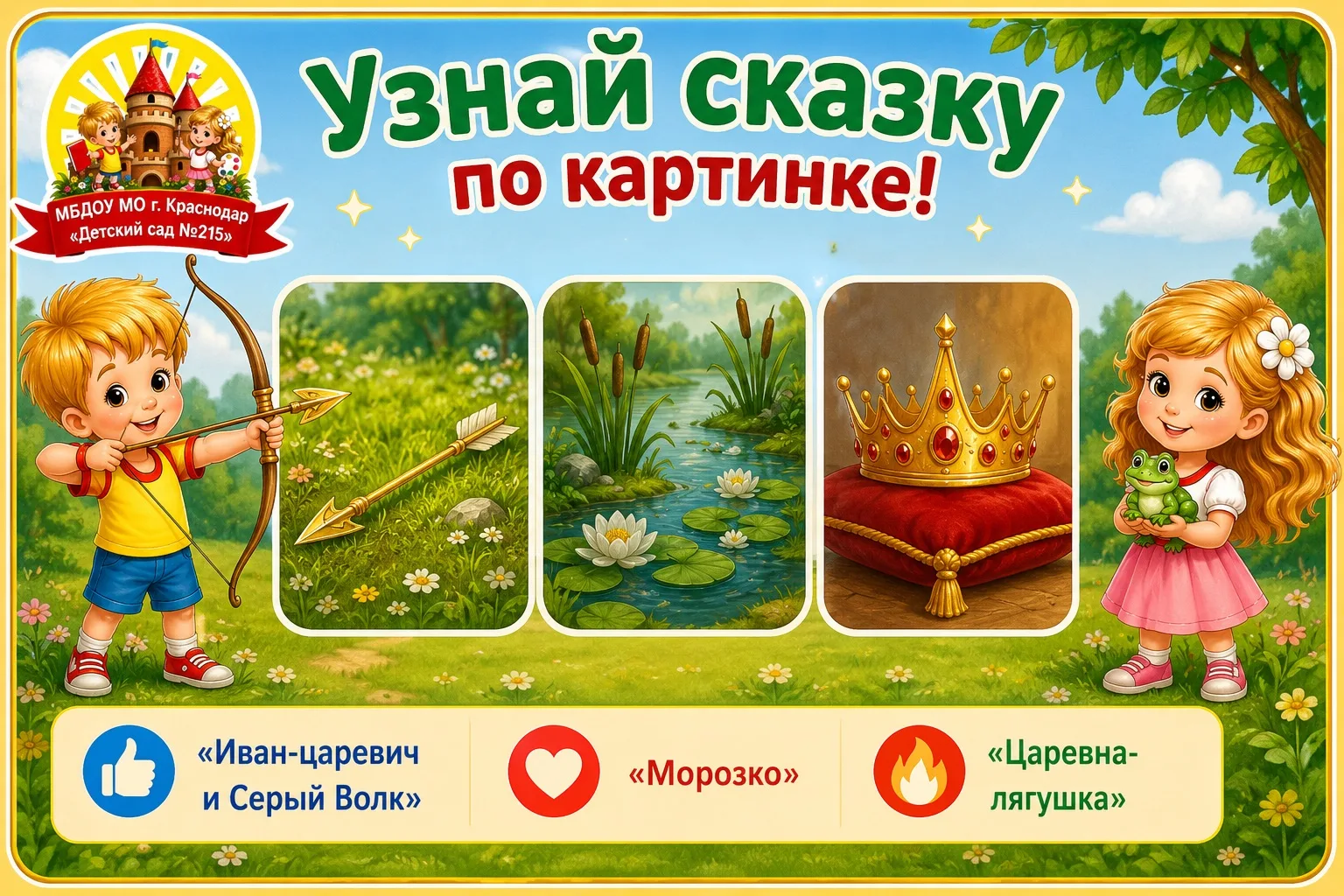 📚 Сказочное путешествие продолжается! ✨

Сегодня вас ждёт новая загадка.

Три картинки, три подсказ