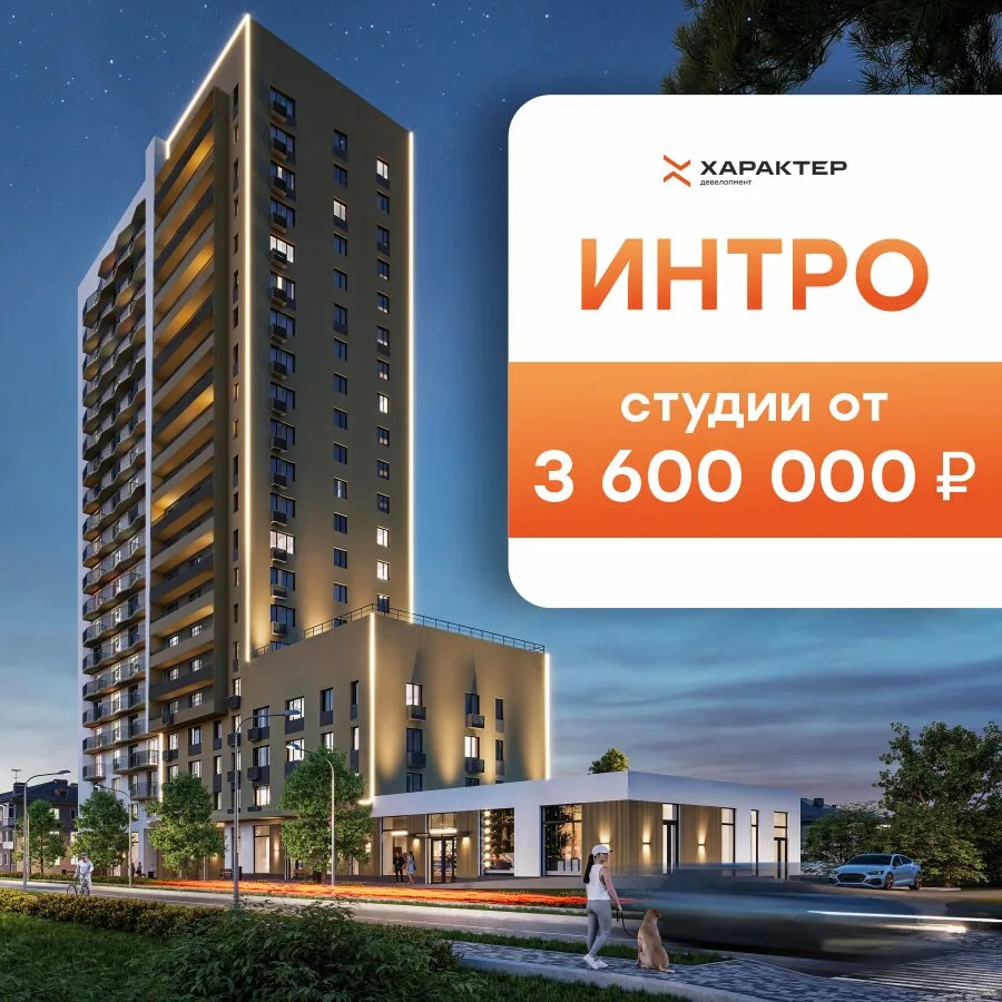 Квартиры в Екатеринбурге от 3,6 млн ₽ — ЖК Интро у парка