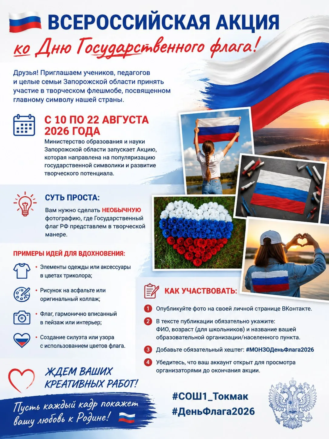 🇷🇺Всероссийская акция ко Дню Государственного флага!