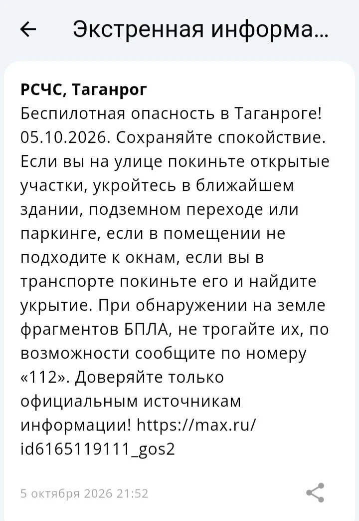 🔴 ❗️ ✈️ РСЧС: Объявлена беспилотная опасность на территории Таганрога!