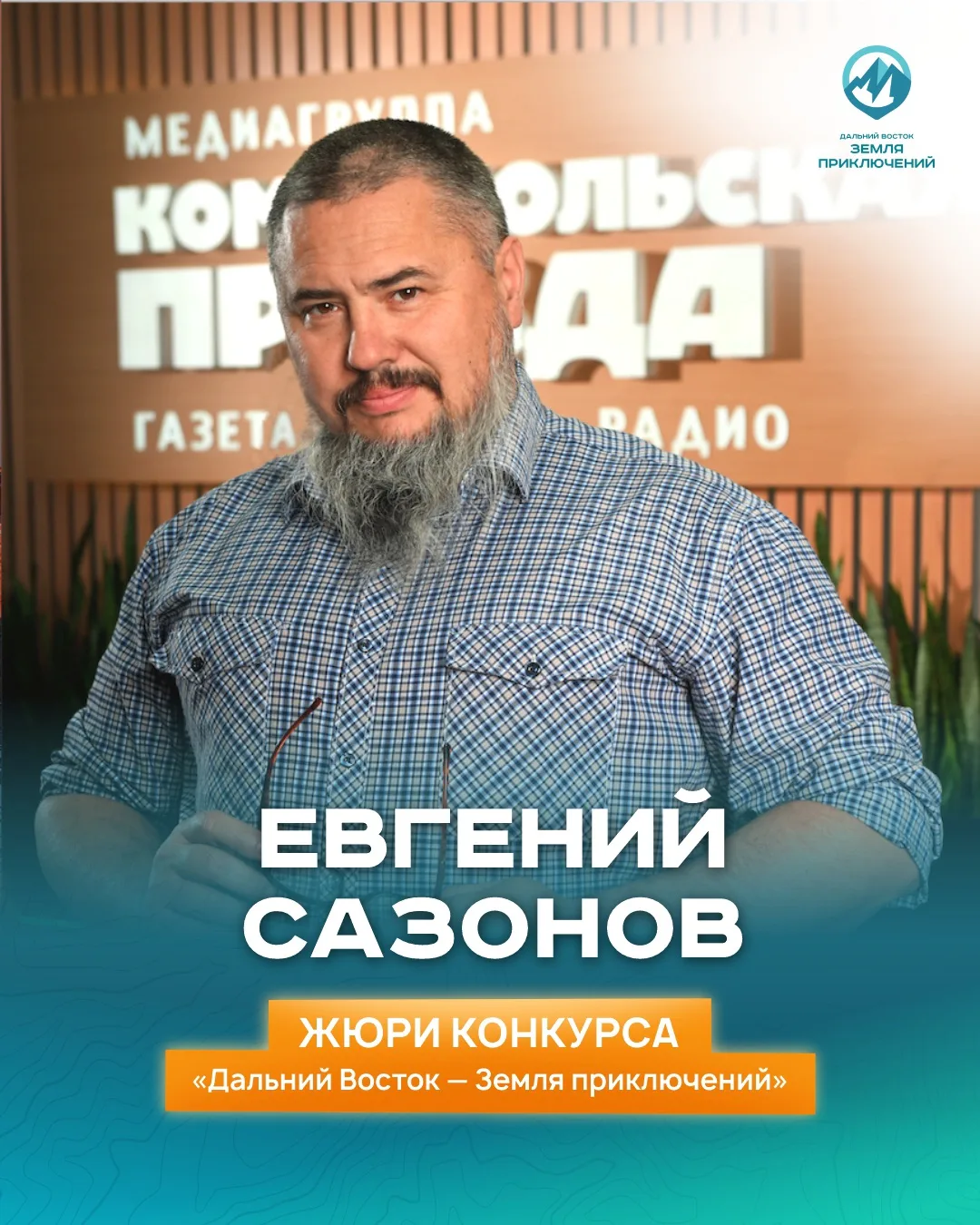Евгений Сазонов: тот, кто оживил истории героев Дальнего Востока

Друзья, продолжаем вас знакомить с