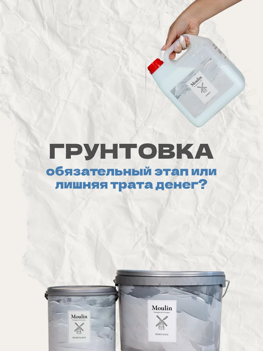 Грунтовка: обязательный этап или лишняя трата денег? Разбираемся с Moulin
