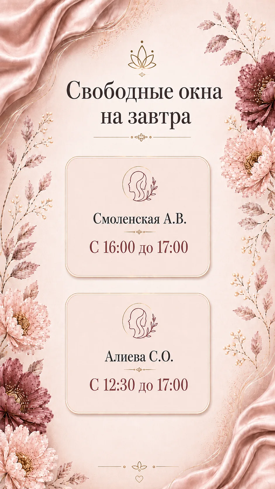 ✨Свободные окна в августе!