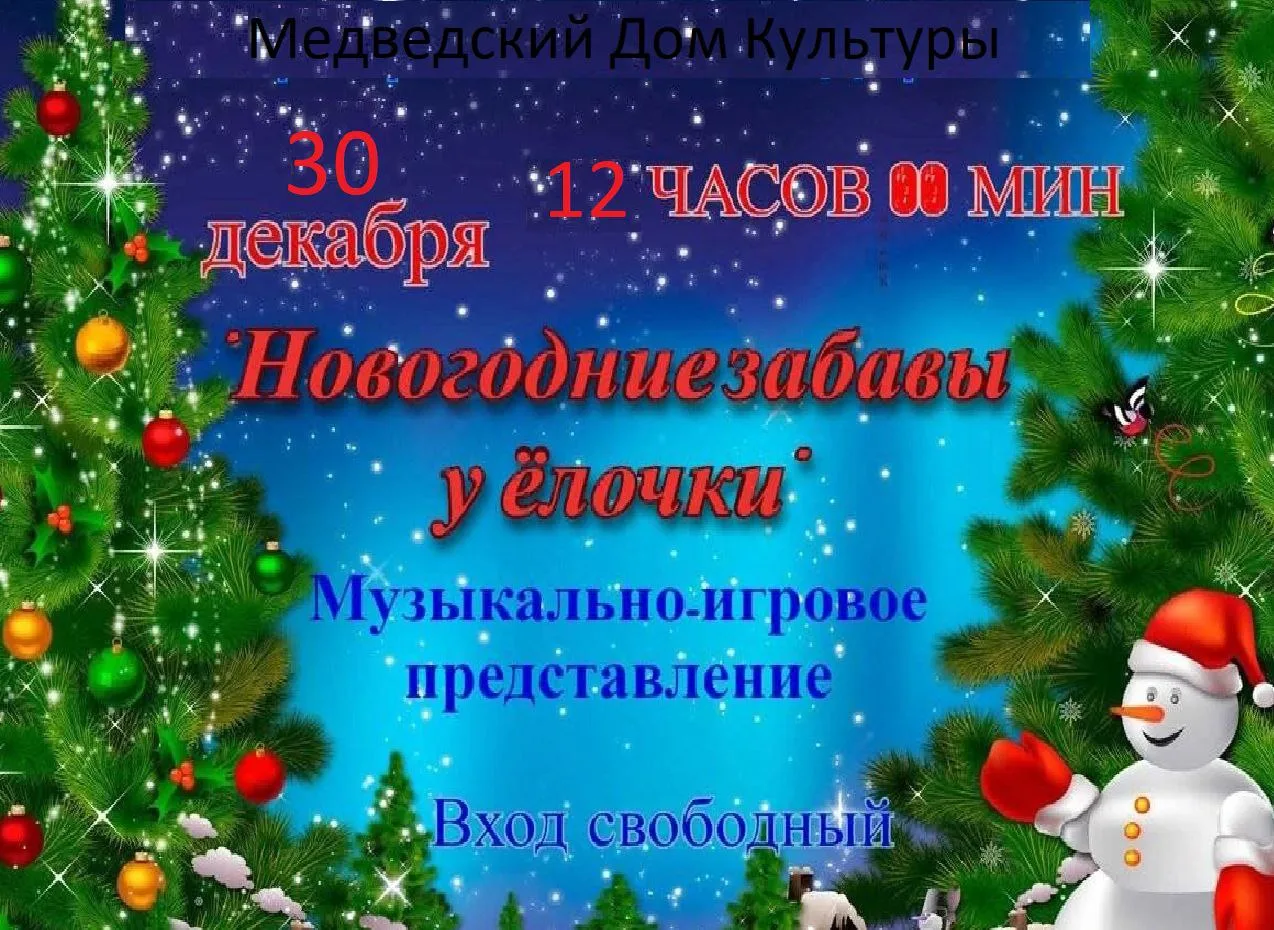 Дорогие друзья!  💥

❄️Приглашаем вас на новогодний утренник для маленьких "Новогодние забавы у Ёлоч