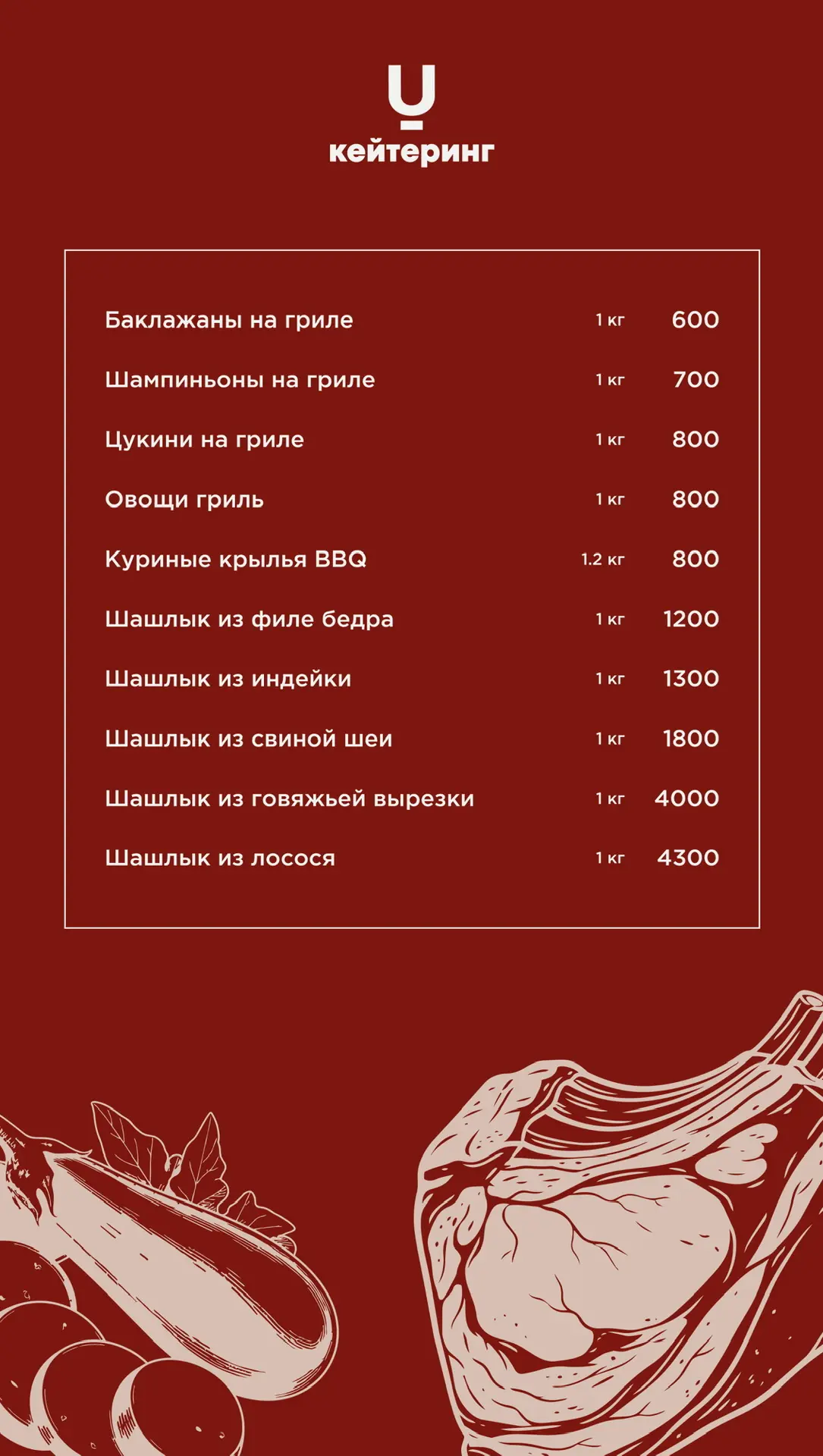 Шашлыки на углях без лишних хлопот от Ulandy кейтеринг.