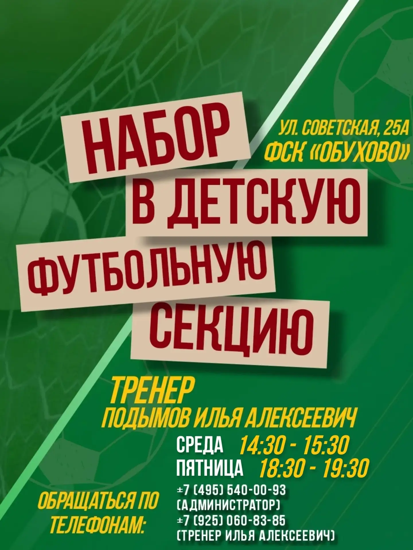 ФСК «Обухово» открывает набор в детскую футбольную секцию!